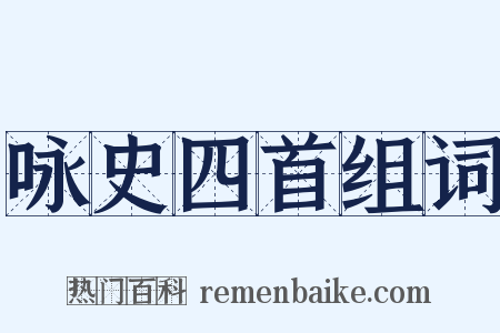 咏史四首组词是什么意思的图片